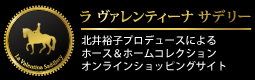 ラ ヴァレンティーナ サデリー オンラインショップ